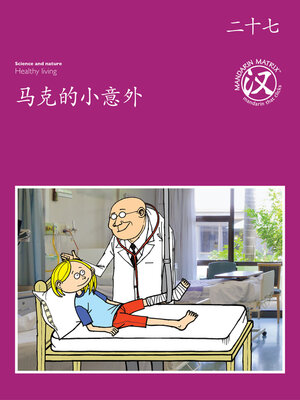 cover image of TBCR PU BK27 马克的小意外 (Mark's Accident)